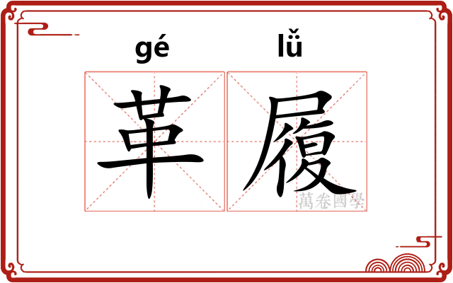 革履