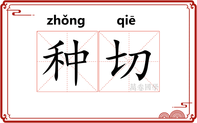 种切