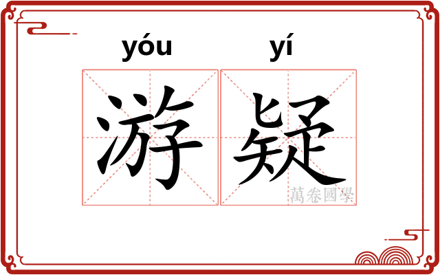 游疑