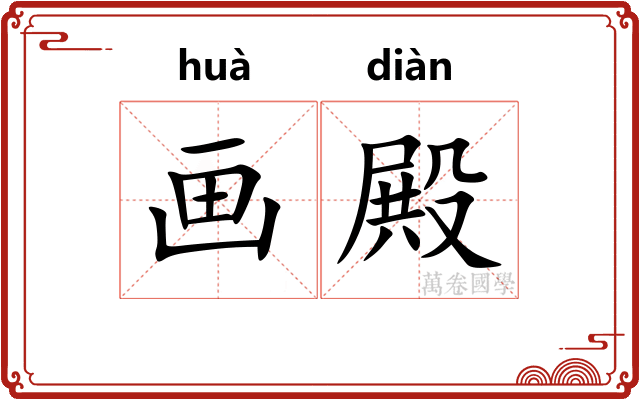 画殿