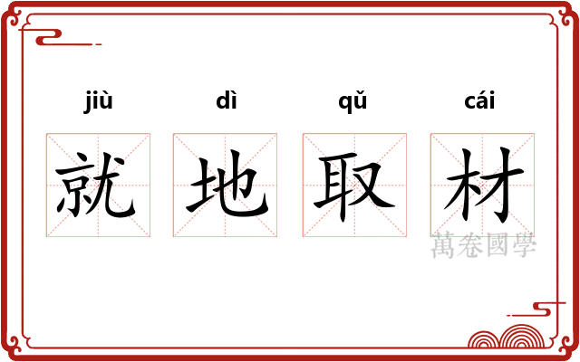 就地取材