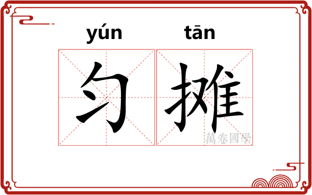 匀摊