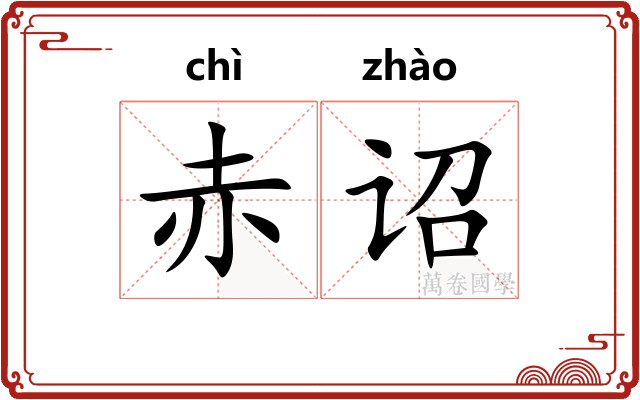 赤诏