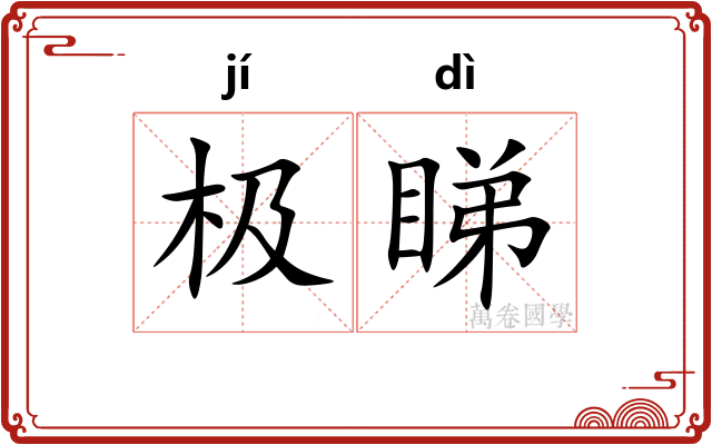 极睇
