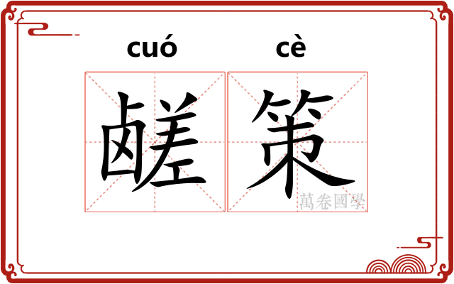 鹾策