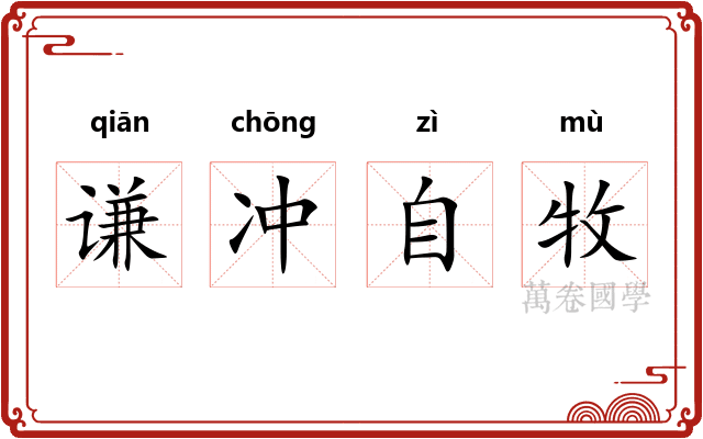 谦冲自牧 谦冲自牧