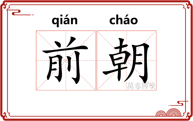 前朝 前朝
