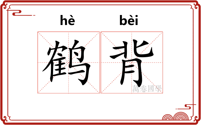 鹤背