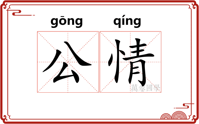 公情 公情