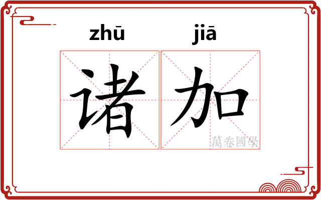 诸加