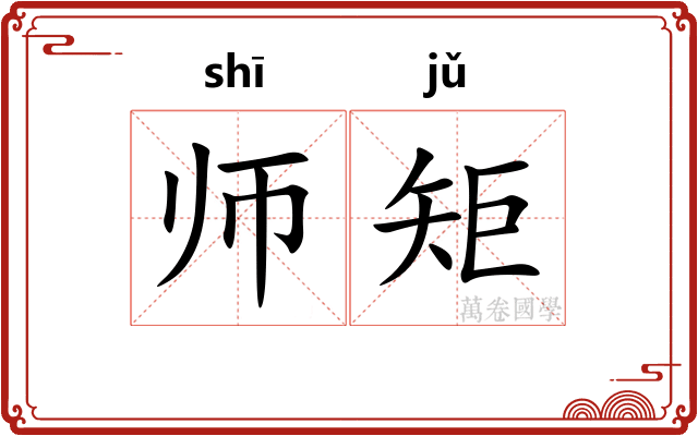 师矩