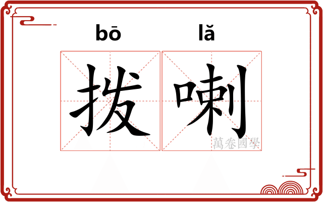 拨喇