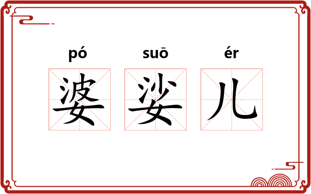 婆娑儿