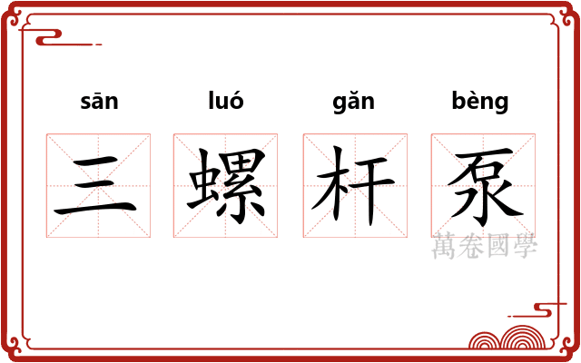 三螺杆泵