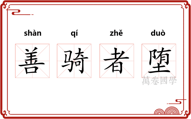 善骑者堕 善骑者堕