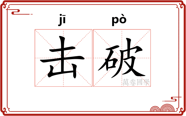 击破 击破