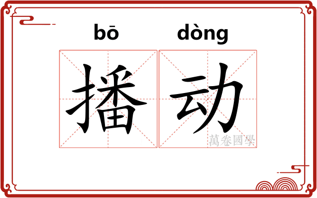 播动 播动