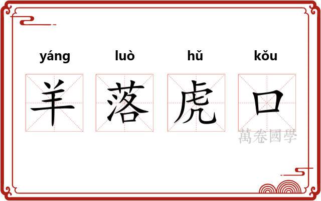 羊落虎口
