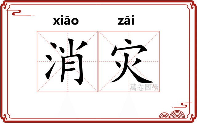 消灾
