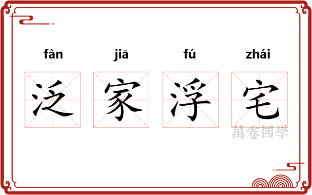 泛家浮宅