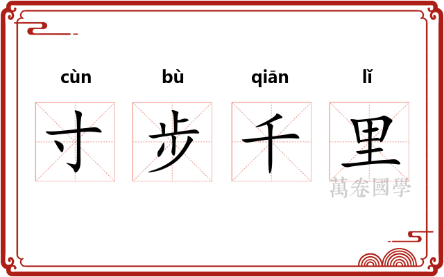寸步千里 寸步千里
