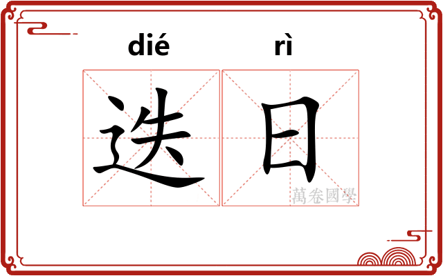 迭日