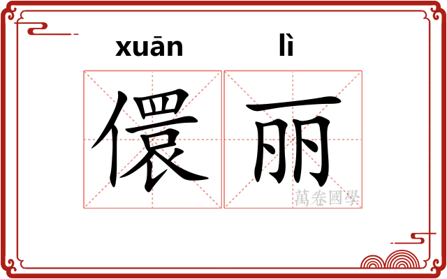 儇丽