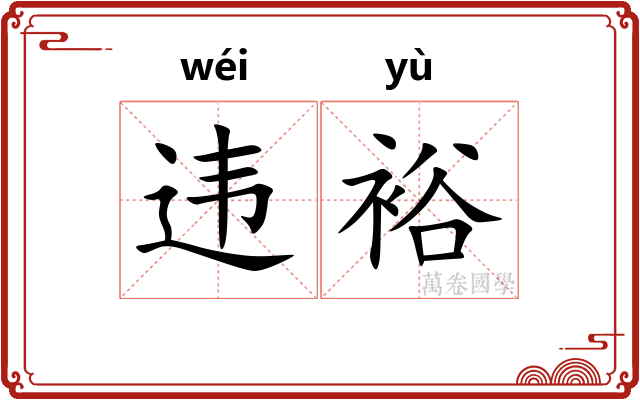 违裕