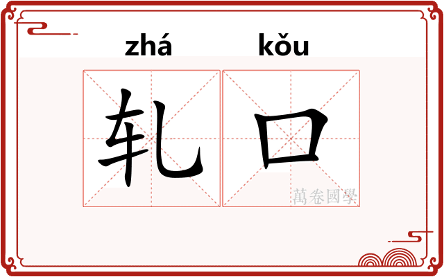 轧口