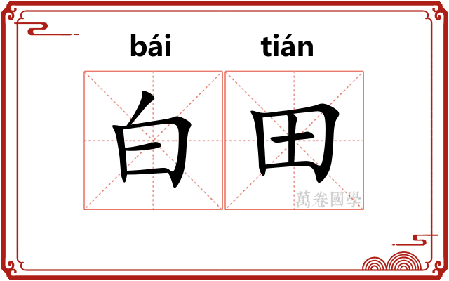 白田