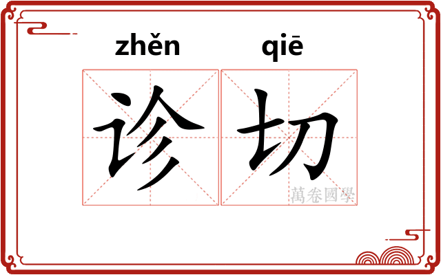 诊切
