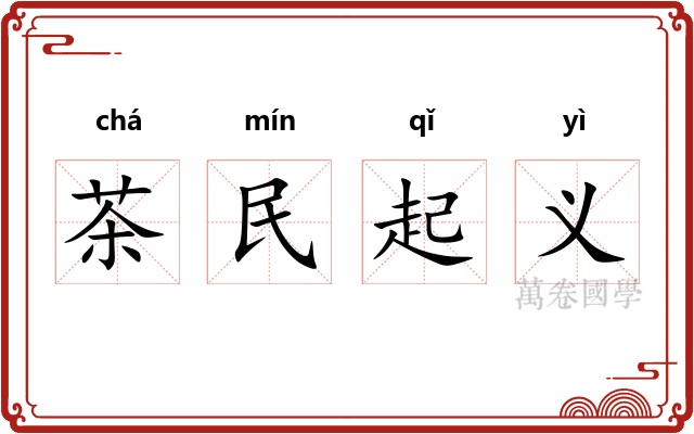 茶民起义