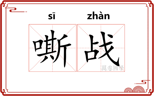 嘶战