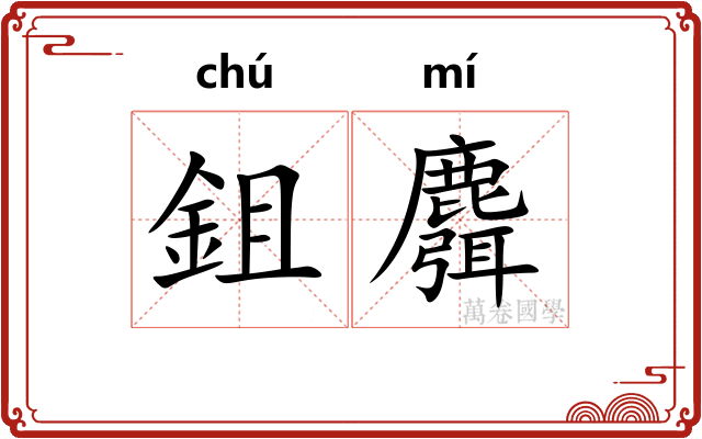 鉏麛