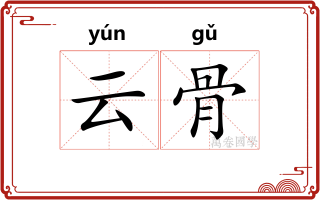 云骨