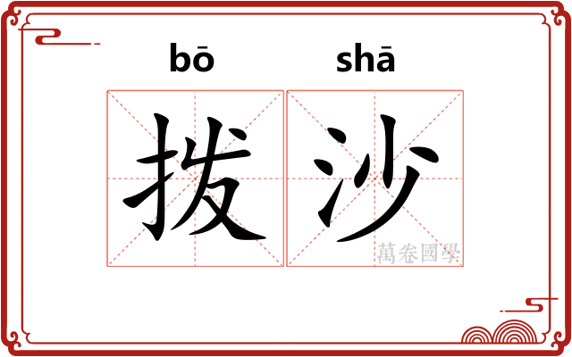 拨沙 拨沙