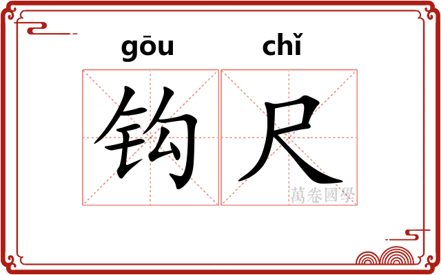 钩尺
