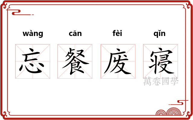 忘餐废寝