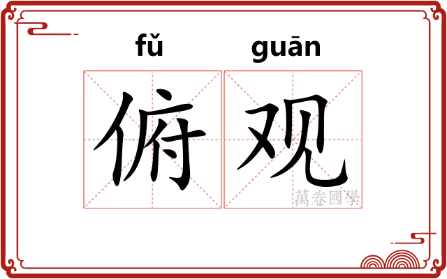 俯观 俯观
