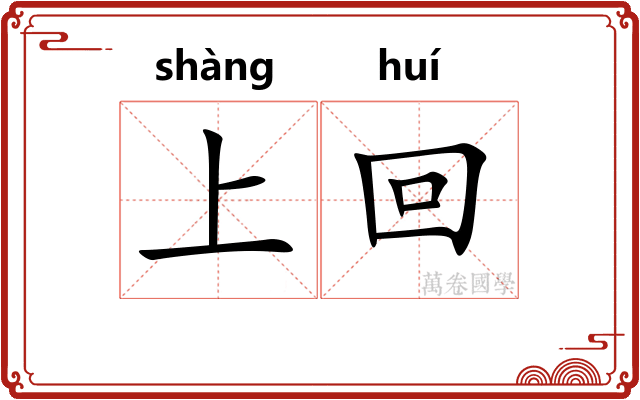 上回