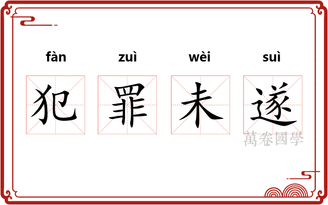 犯罪未遂