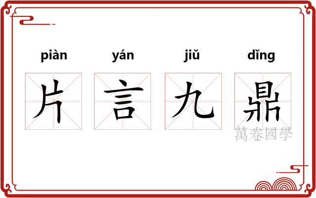 片言九鼎