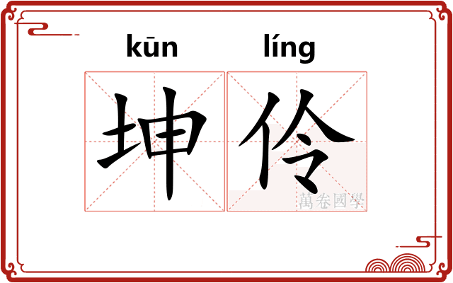 坤伶