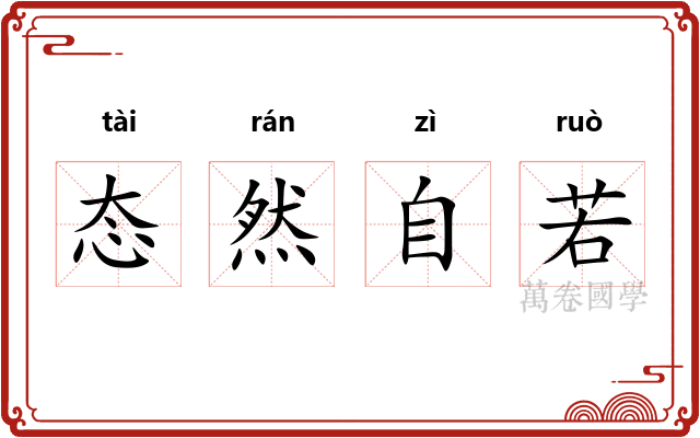 态然自若
