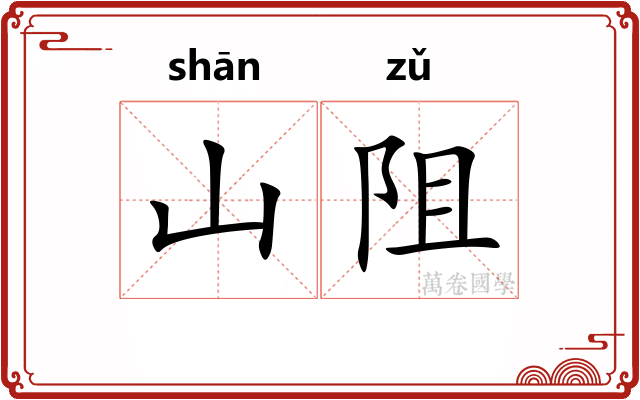 山阻