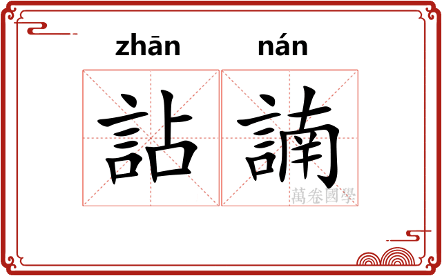 詀諵