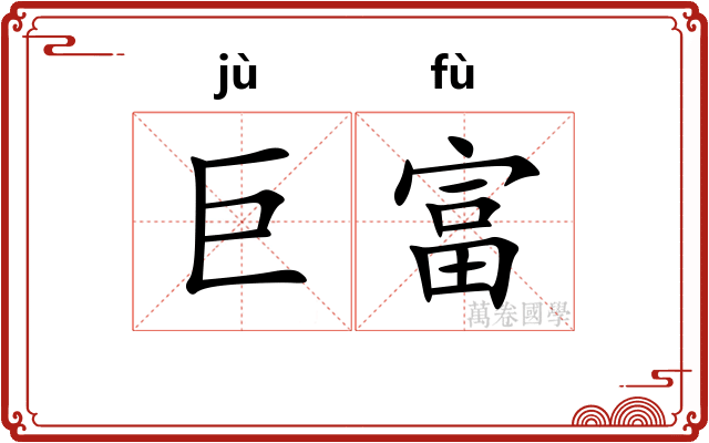 巨富