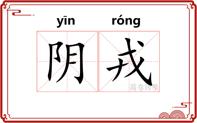 阴戎