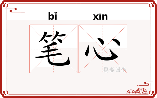 笔心