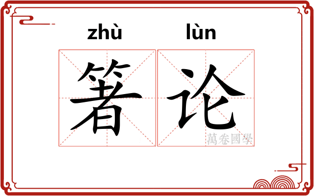 箸论